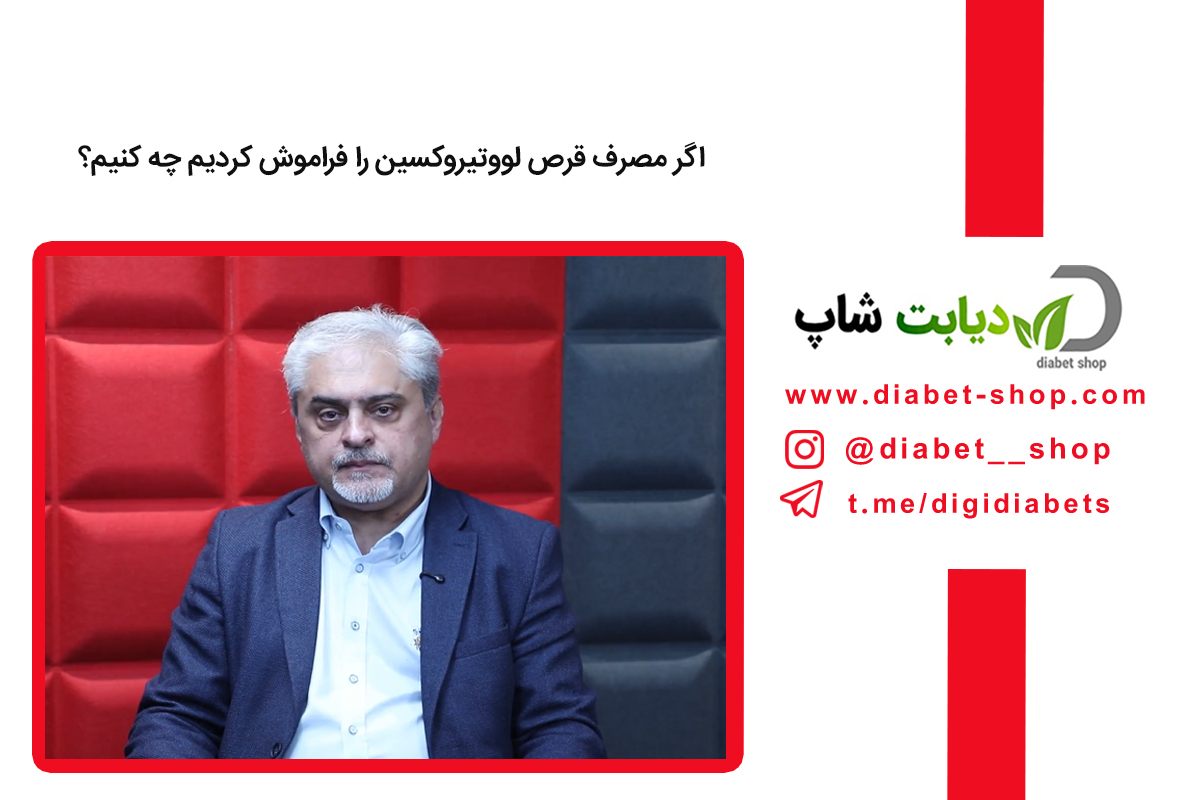 اگر مصرف قرص لووتیروکسین را فراموش کردیم چه کنیم؟