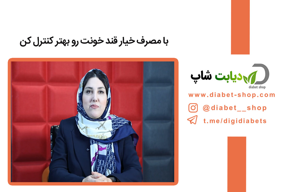 با مصرف خیار قند خونت رو بهتر کنترل کن