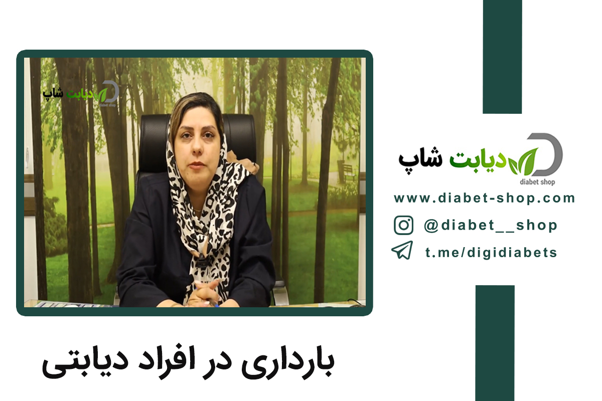 بارداری در افراد دیابتی