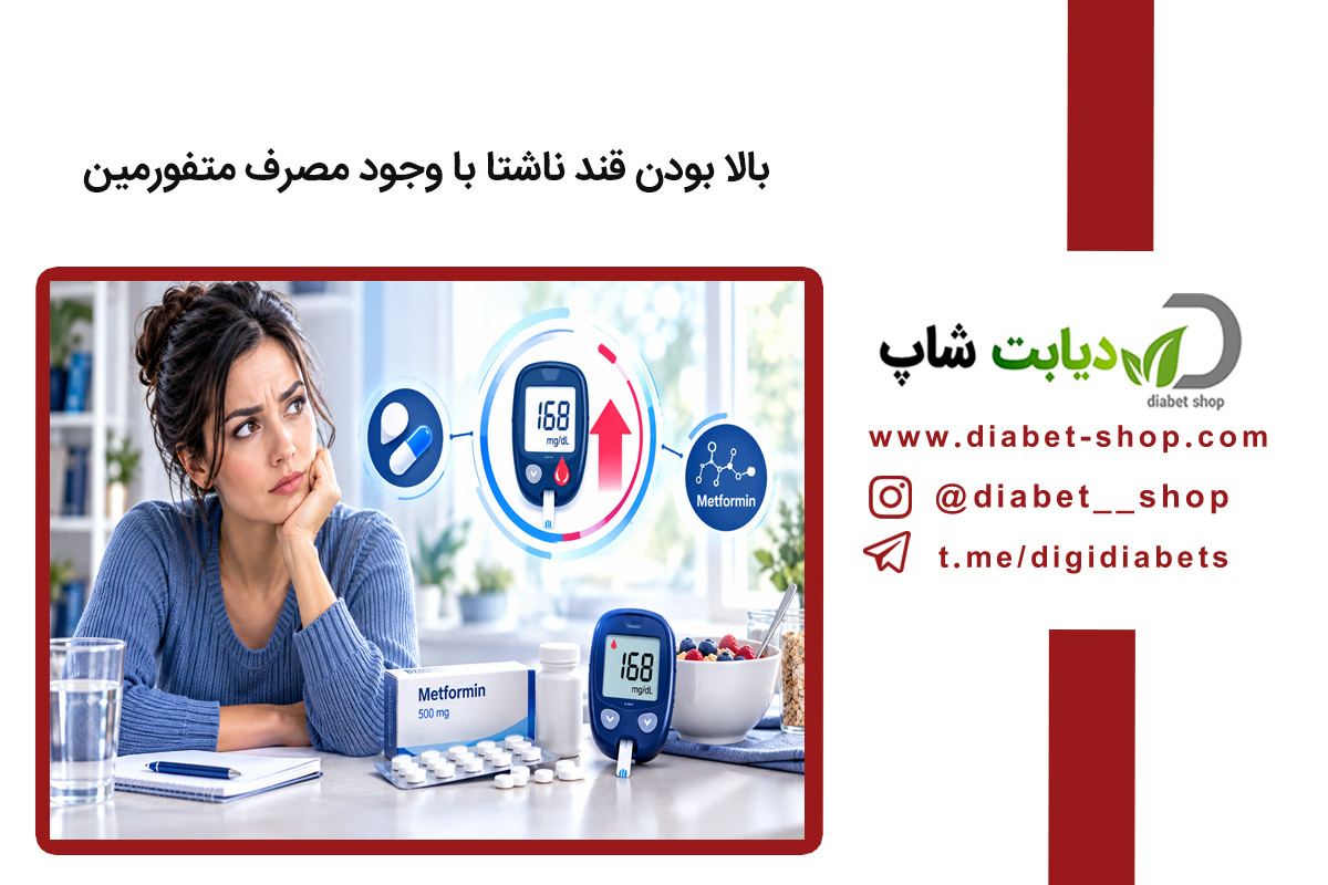 بالا بودن قند ناشتا با وجود مصرف متفورمین