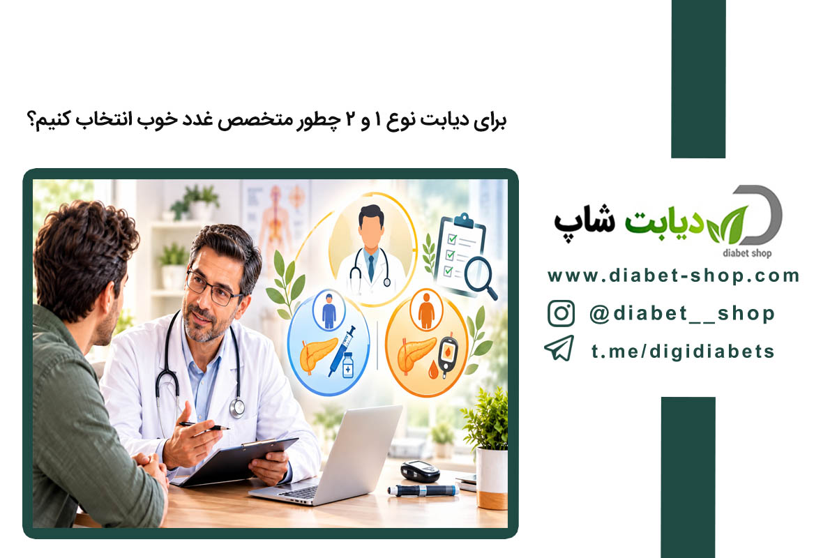 برای دیابت نوع ۱ و ۲ چطور متخصص غدد خوب انتخاب کنیم؟