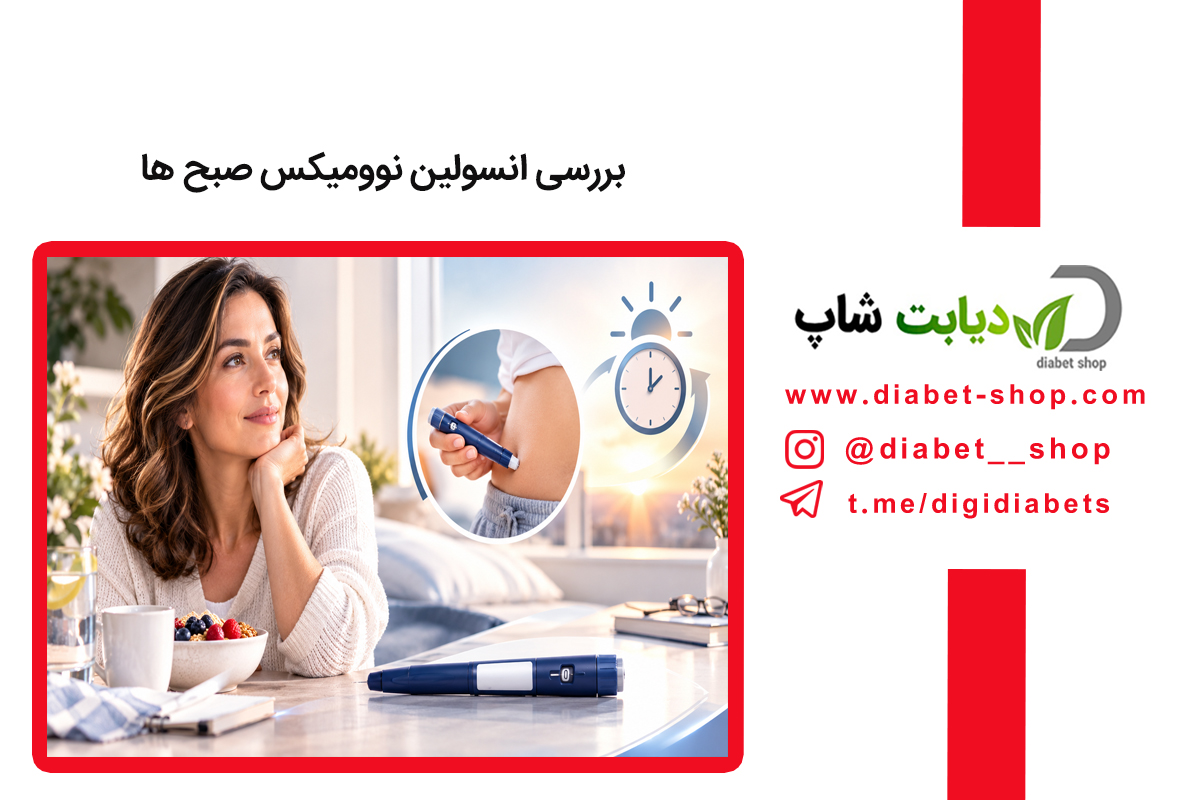 بررسی انسولین نوومیکس صبح ها
