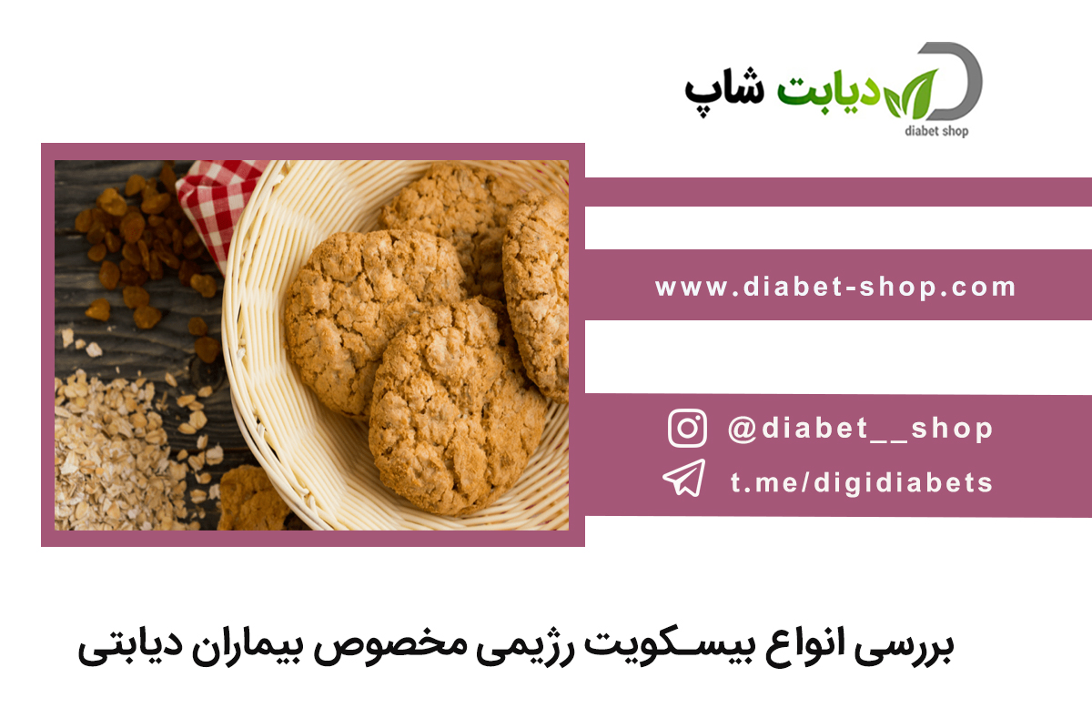 بررسی انواع بیسکویت رژیمی مخصوص بیماران دیابتی