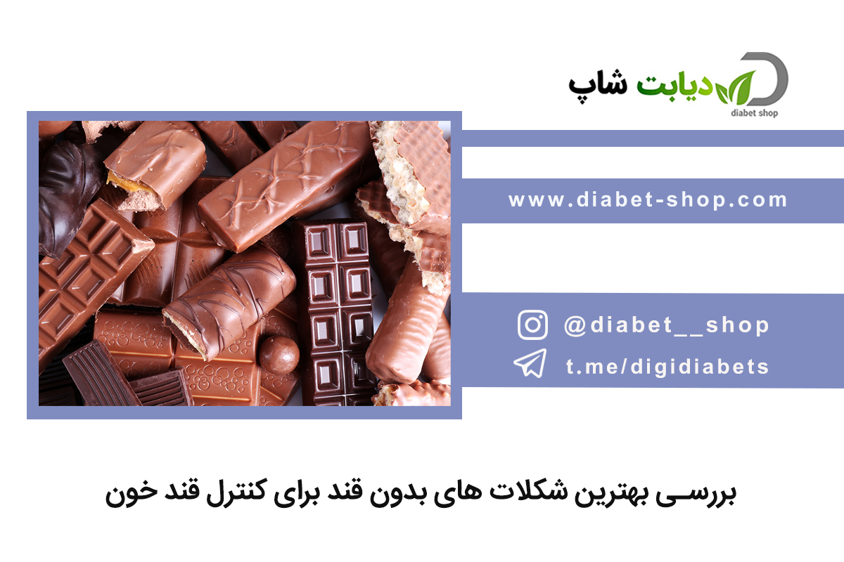 بررسی بهترین شکلات‌ های بدون قند برای کنترل قند خون