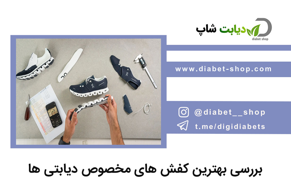 بررسی بهترین کفش‌ های مخصوص دیابتی ‌ها