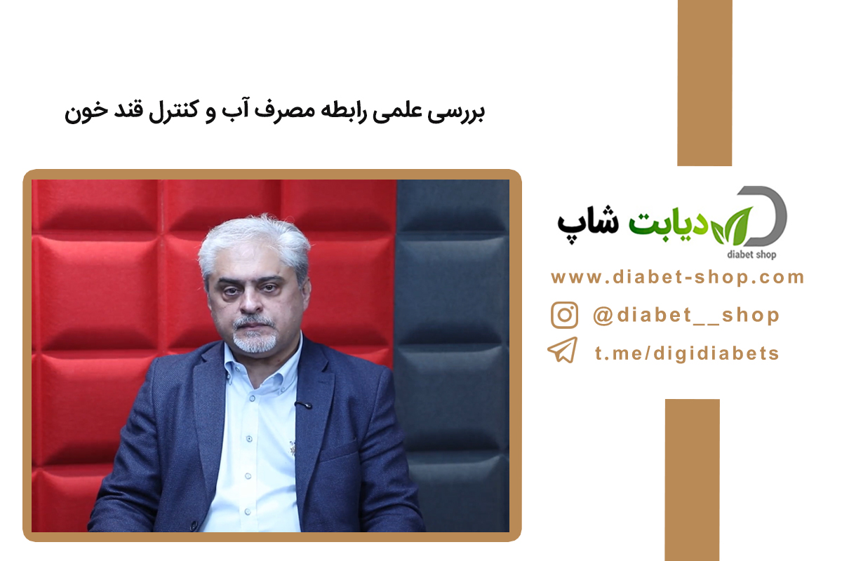 بررسی علمی رابطه مصرف آب و کنترل قند خون