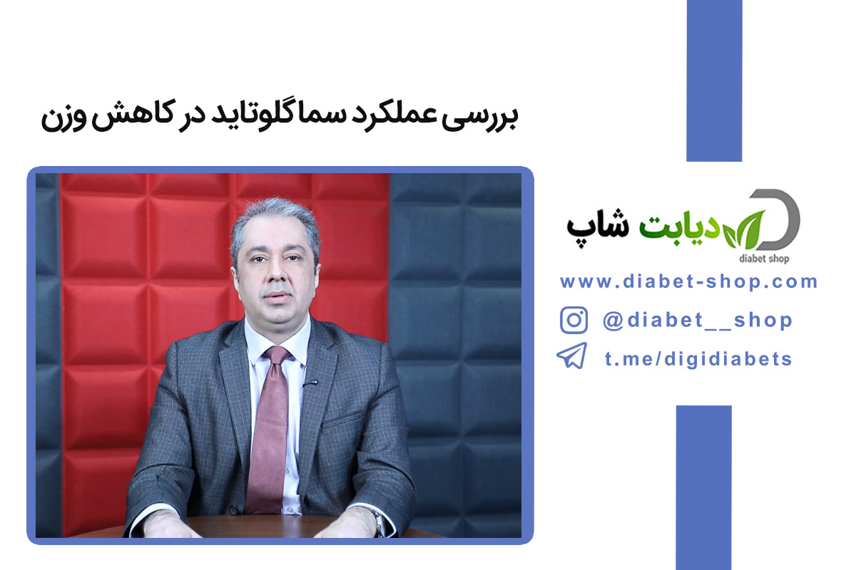 بررسی عملکرد سماگلوتاید در کاهش وزن