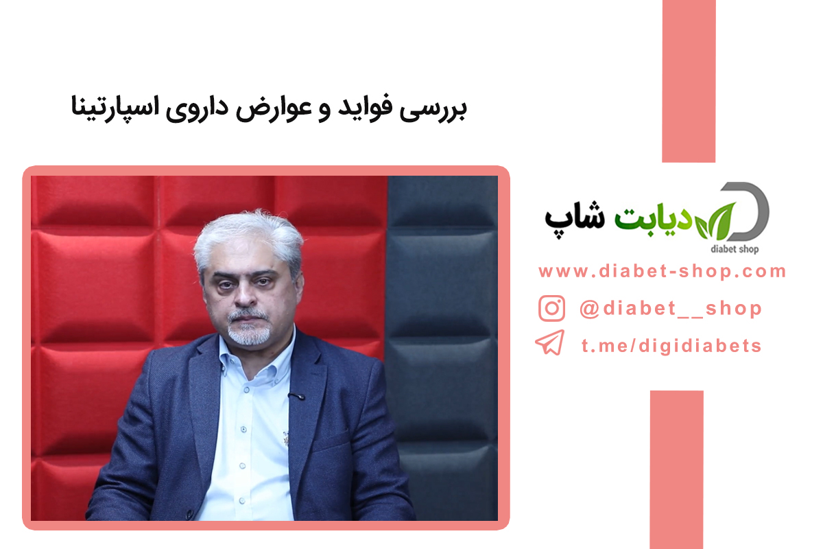 بررسی فواید و عوارض داروی اسپارتینا