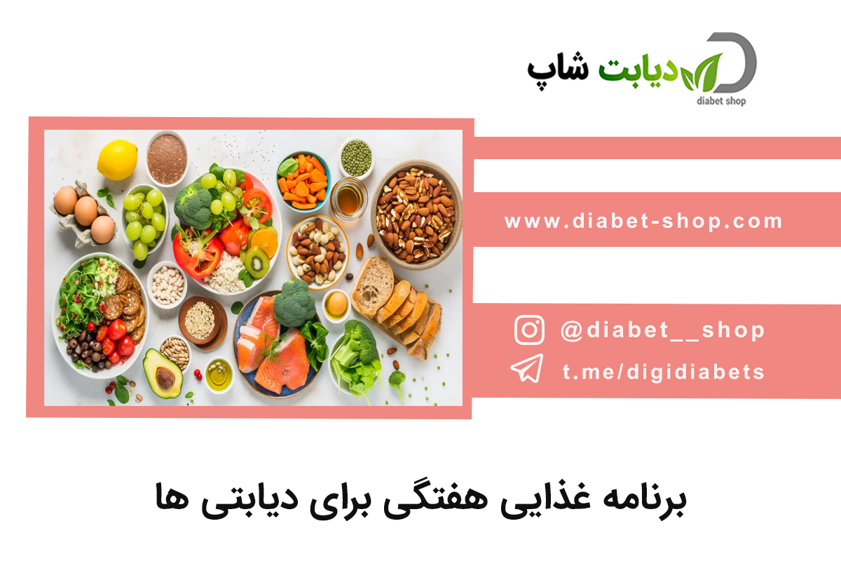 برنامه غذایی هفتگی برای دیابتی ها