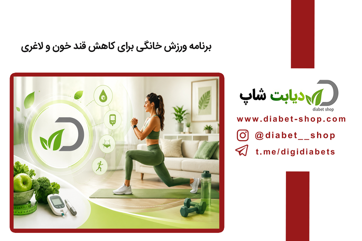 برنامه ورزش خانگی برای کاهش قند خون و لاغری