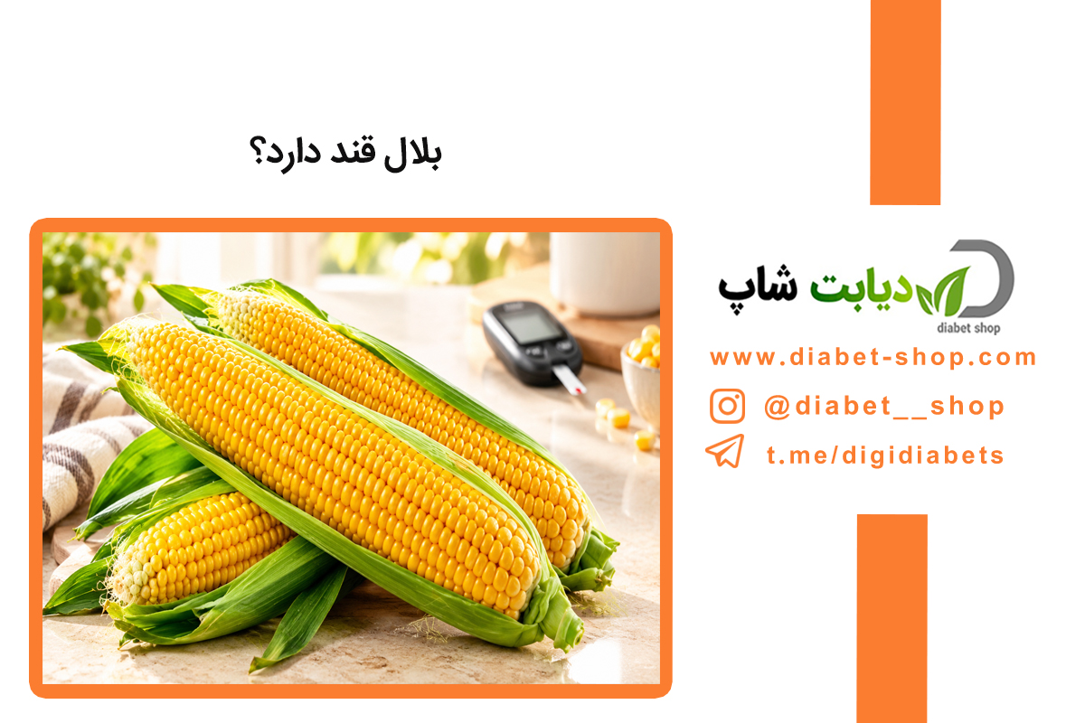 بلال قند دارد؟