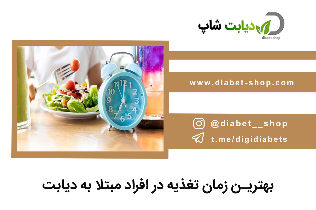 بهترین زمان تغذیه در افراد مبتلا به دیابت