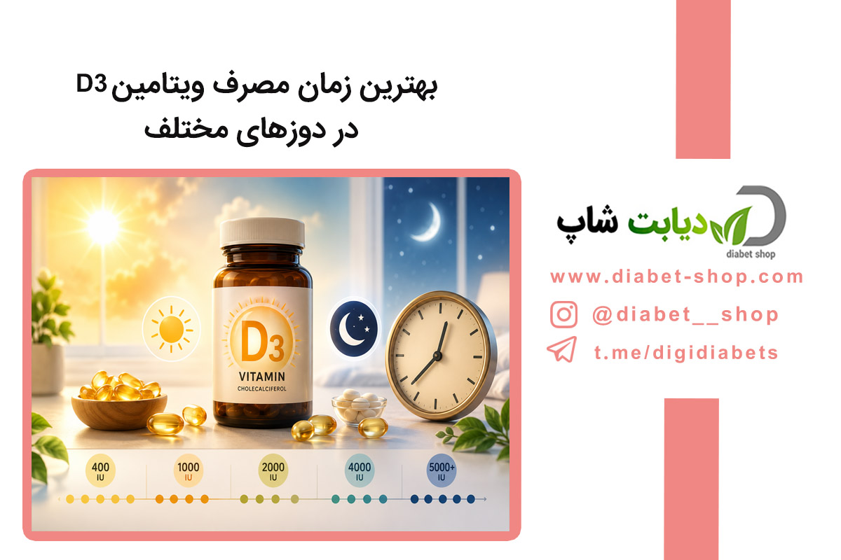 بهترین زمان مصرف ویتامین D3 در دوزهای مختلف