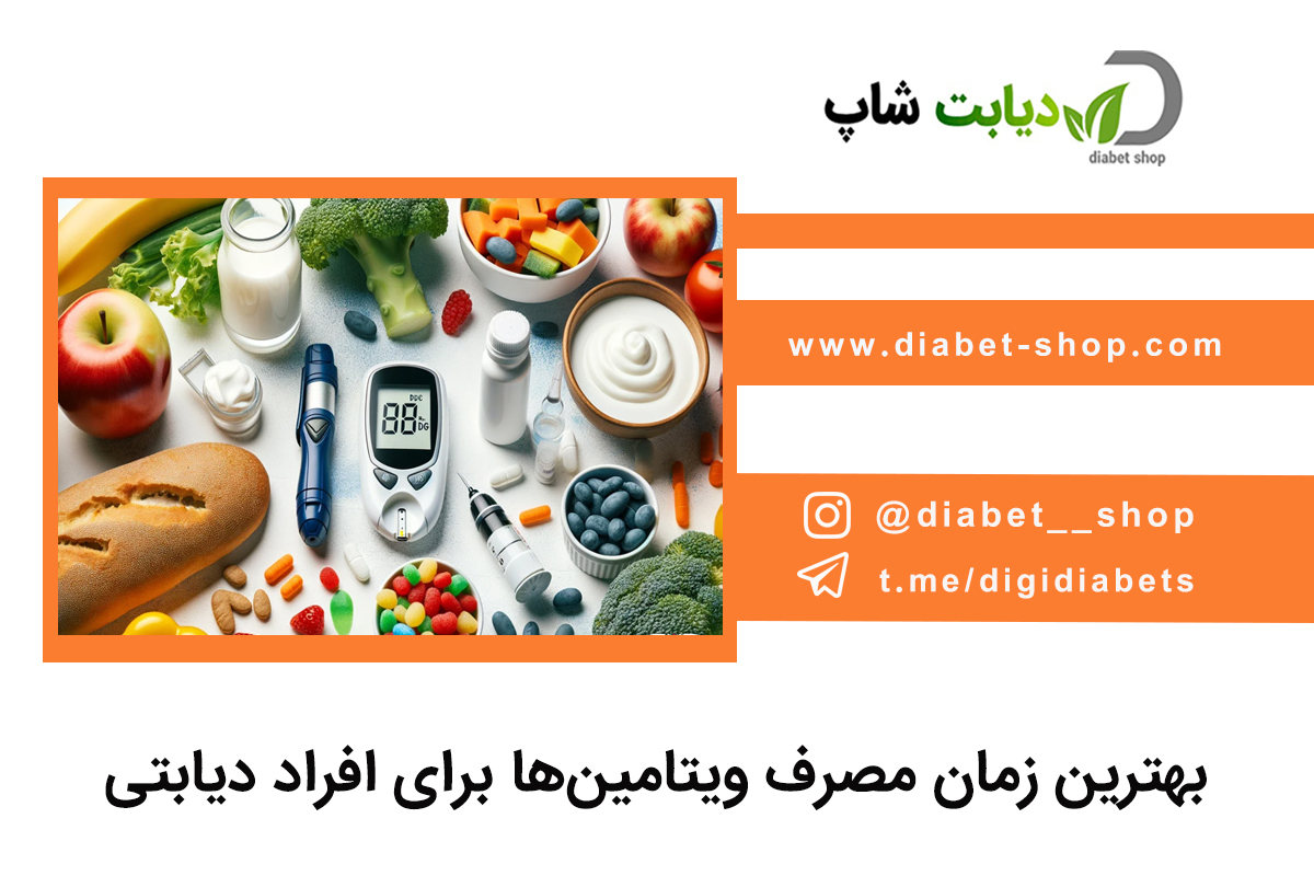 بهترین زمان مصرف ویتامین‌ ها برای افراد دیابتی