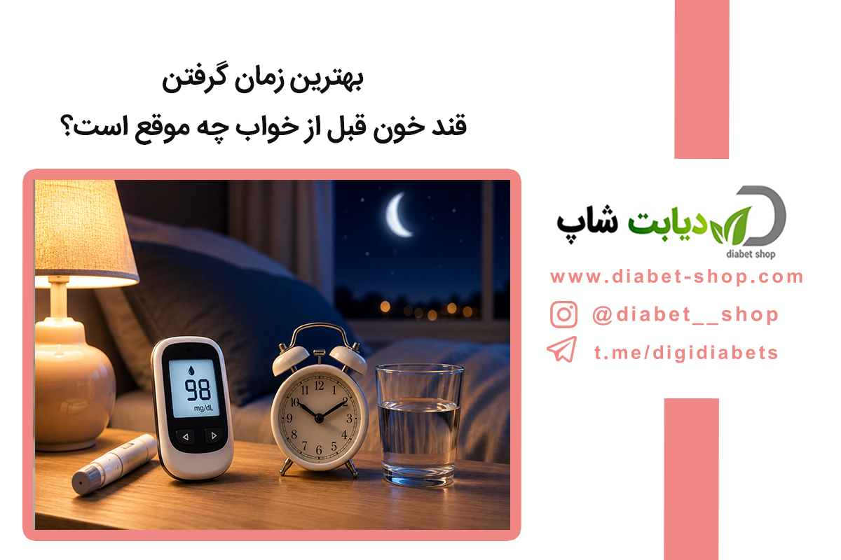 بهترین زمان گرفتن قند خون قبل از خواب چه موقع است؟