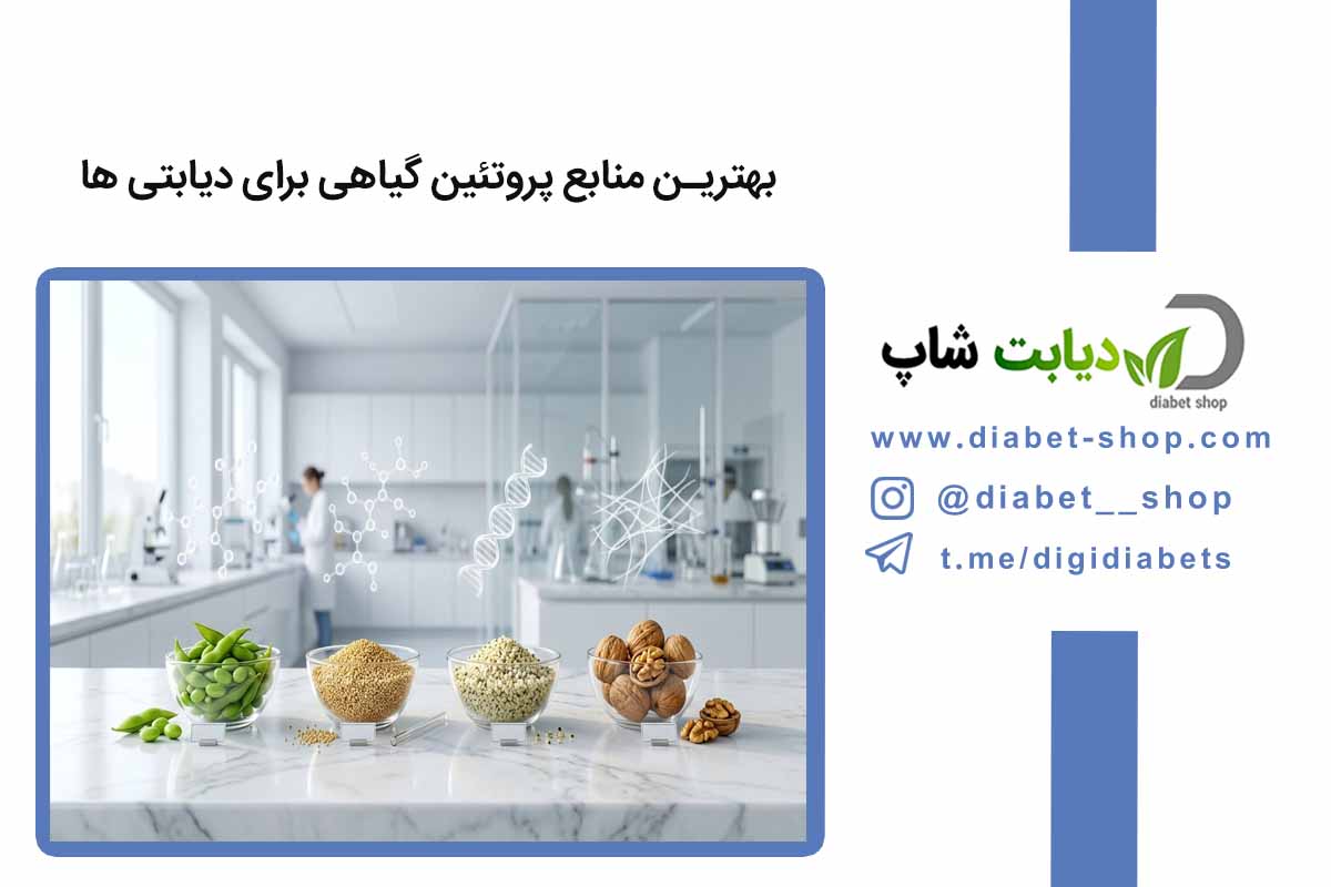 بهترین منابع پروتئین گیاهی برای دیابتی‌ ها