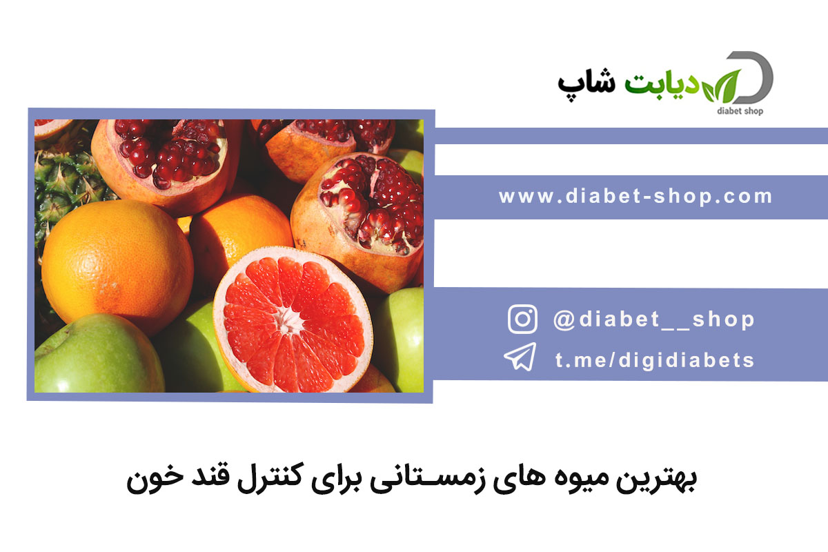 بهترین میوه‌ های زمستانی برای کنترل قند خون