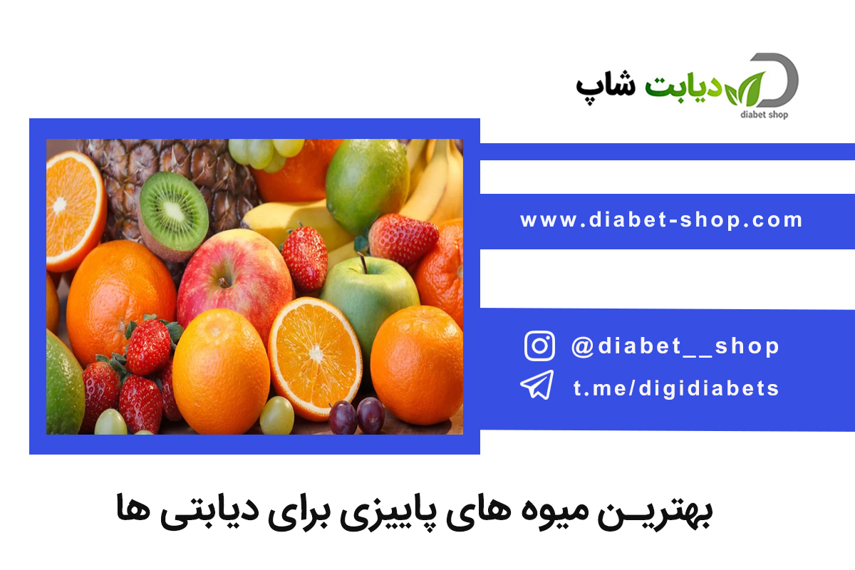 بهترین میوه های پاییزی برای دیابتی ها