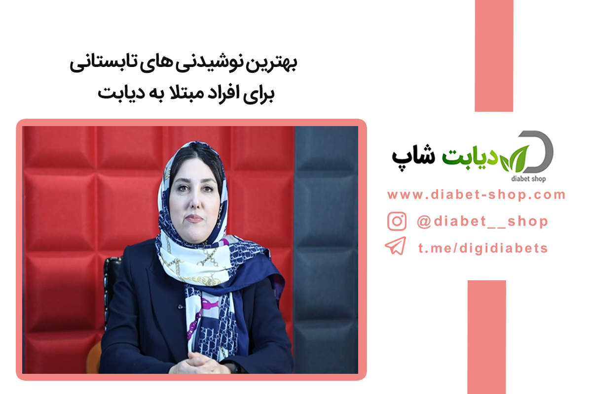 بهترین نوشیدنی‌ های تابستانی برای افراد مبتلا به دیابت