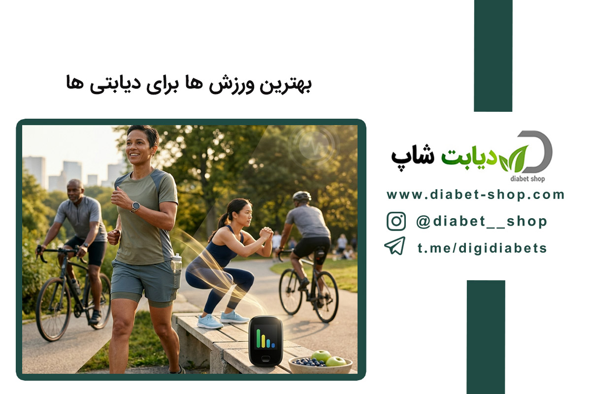 بهترین ورزش‌ ها برای دیابتی‌ ها؛ مؤثرترین فعالیت‌ ها برای کاهش سریع قند خون