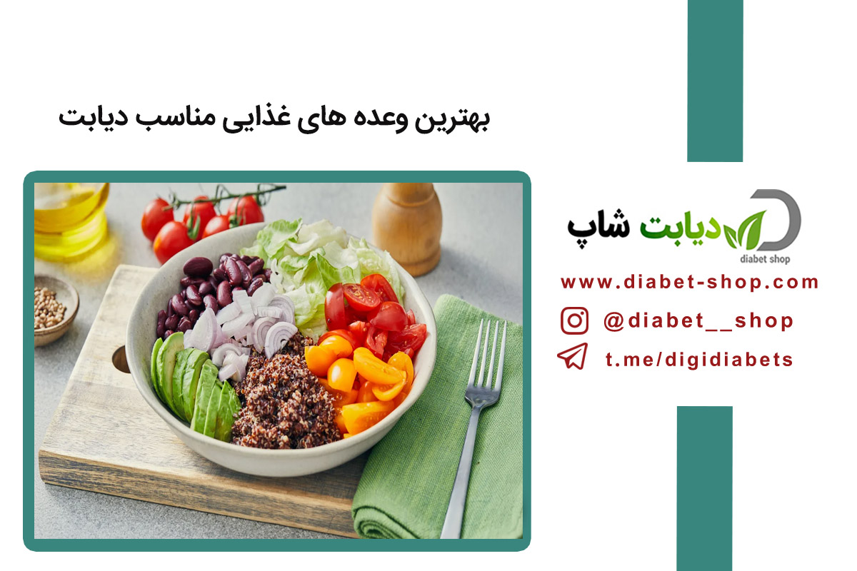 بهترین وعده‌ های غذایی مناسب دیابت | برنامه کامل صبحانه، ناهار و شام برای کنترل قند خون