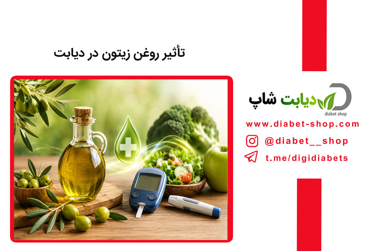 تأثیر روغن زیتون در دیابت