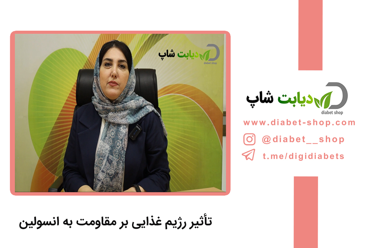 تأثیر رژیم غذایی بر مقاومت به انسولین