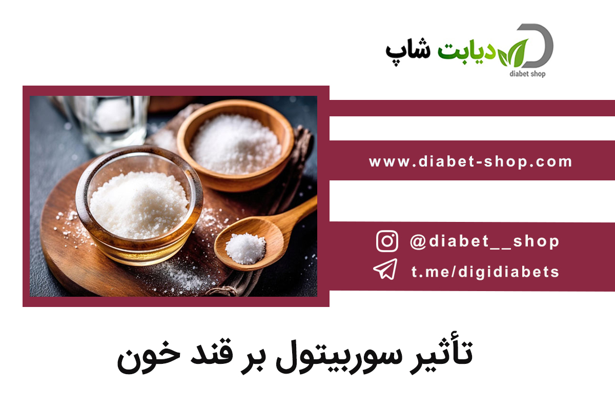 تأثیر سوربیتول بر قند خون