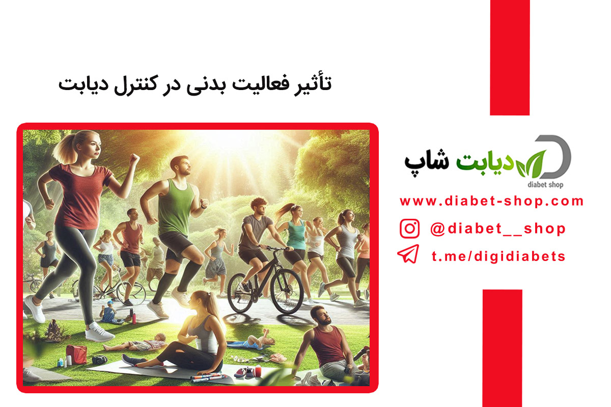 تأثیر فعالیت بدنی در کنترل دیابت | کاهش قند خون با ورزش