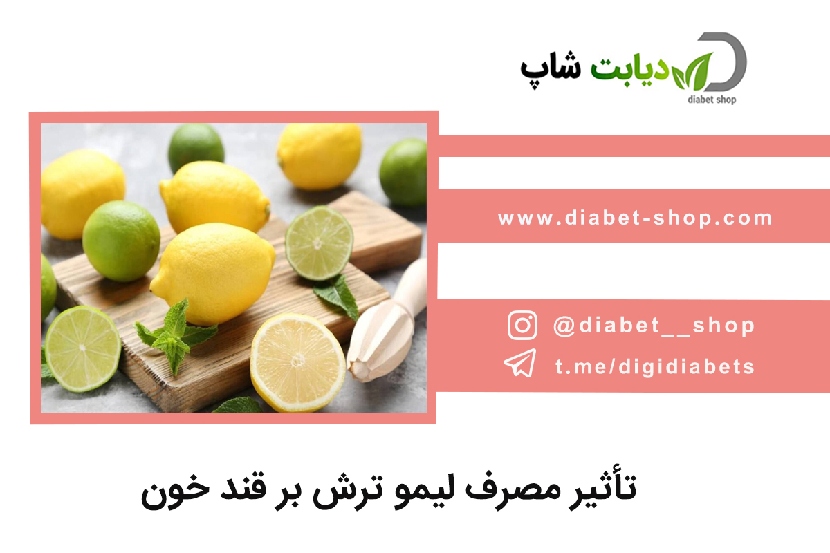تأثیر مصرف لیمو ترش بر قند خون