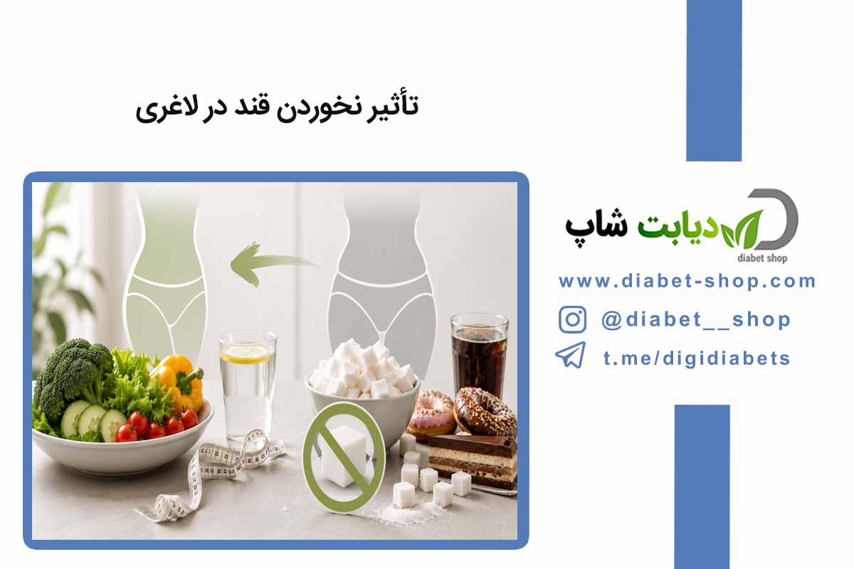 تأثیر نخوردن قند در لاغری