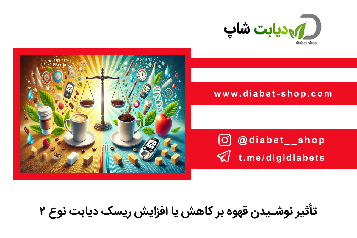 تأثیر نوشیدن قهوه بر کاهش یا افزایش ریسک دیابت نوع ۲
