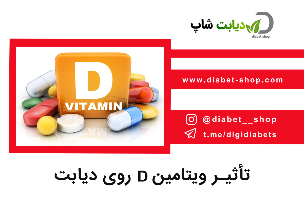 تأثیر ویتامین D روی دیابت