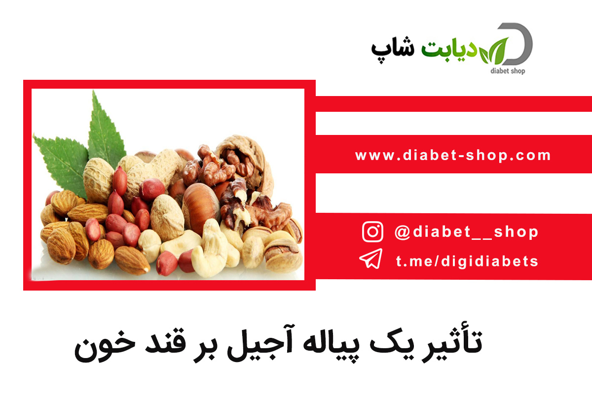تأثیر یک پیاله آجیل بر قند خون