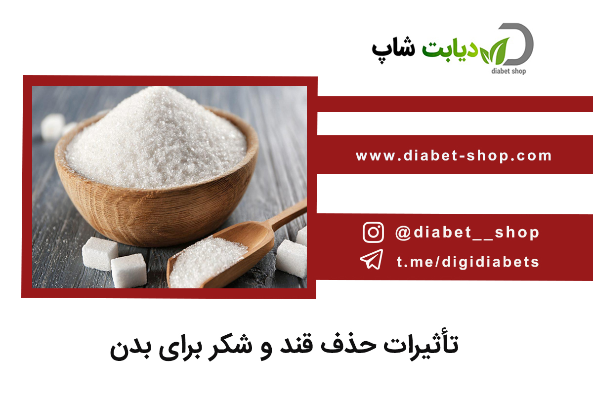 تأثیرات حذف قند و شکر برای بدن