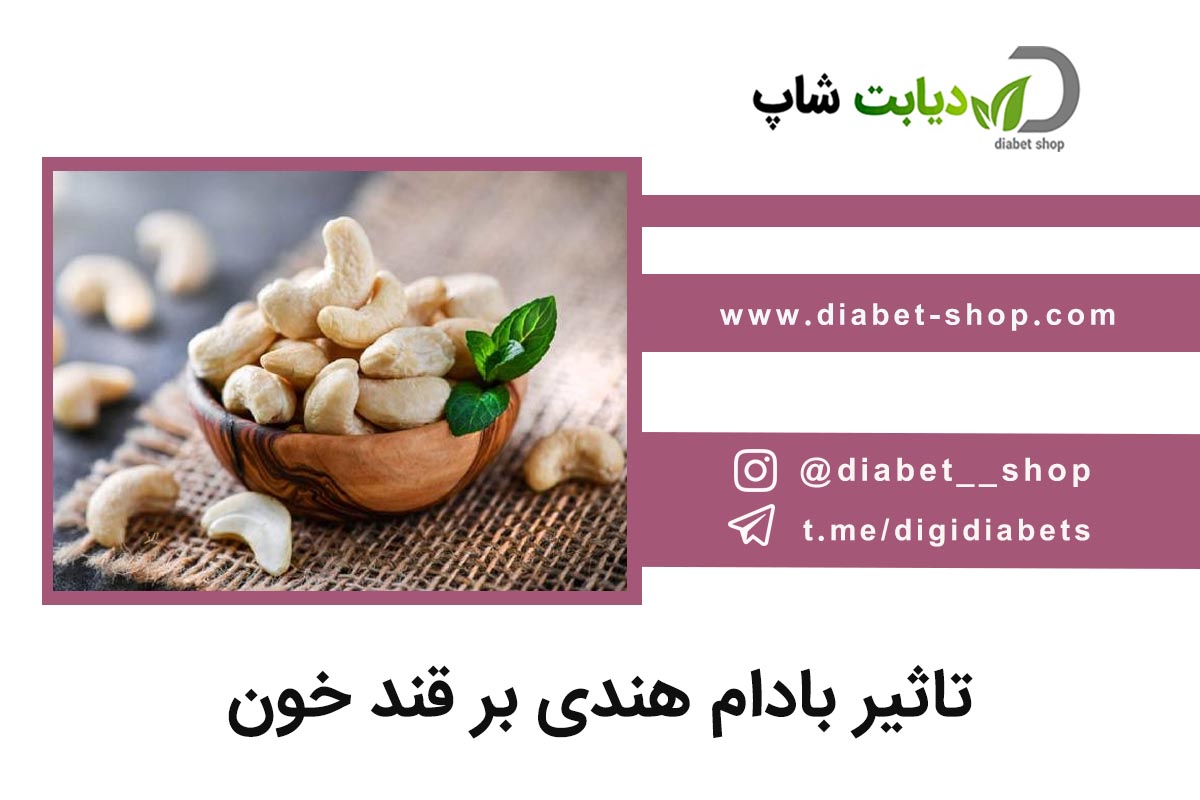 تاثیر بادام هندی بر قند خون