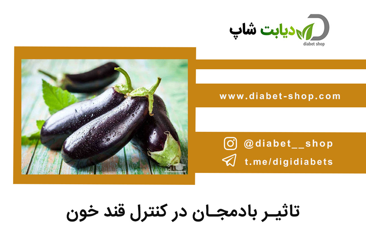 تاثیر بادمجان در کنترل قند خون