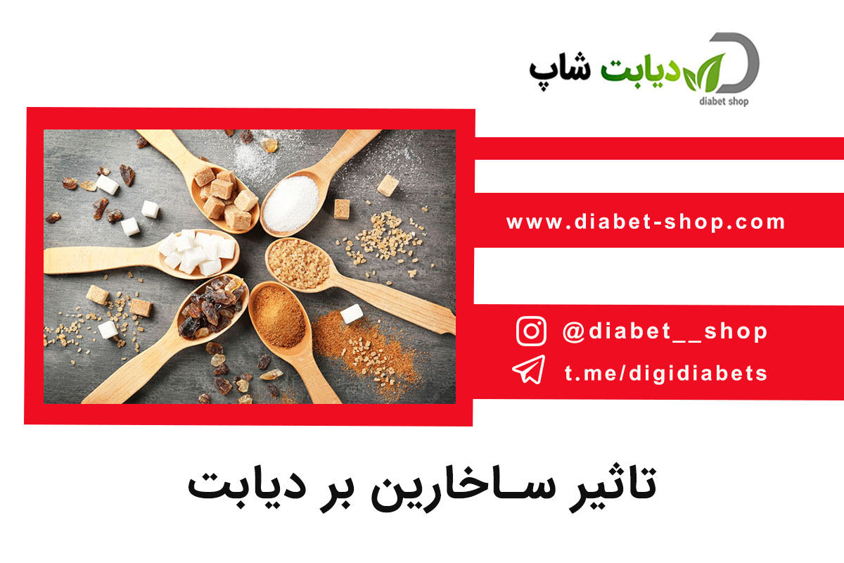 تاثیر ساخارین بر دیابت