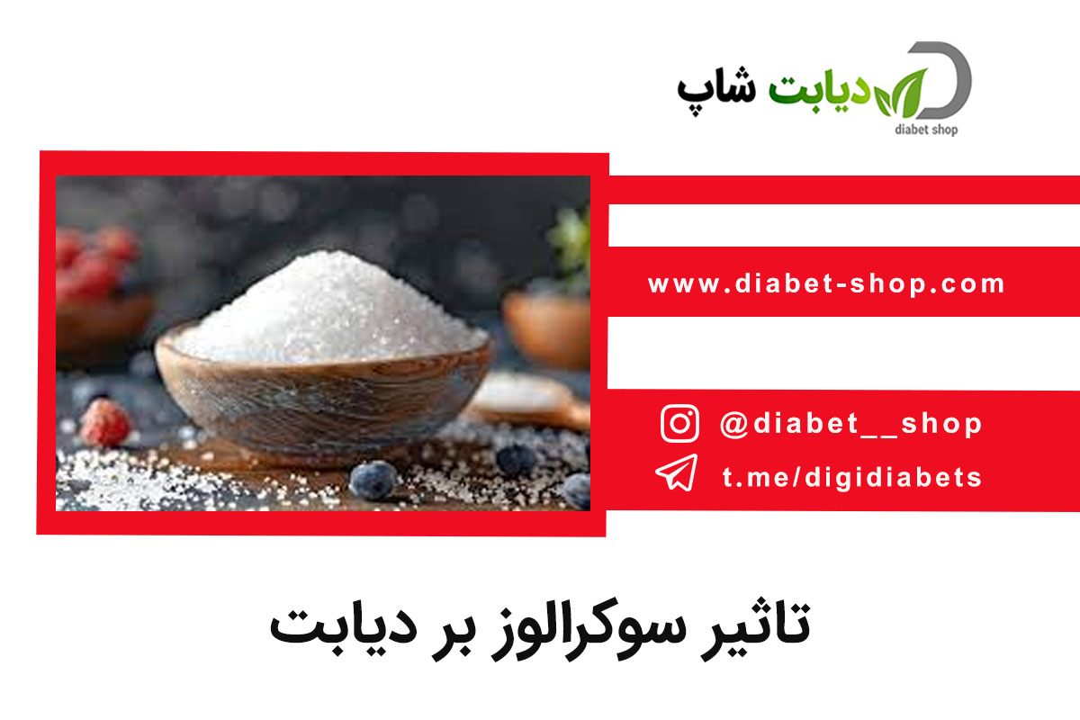 تاثیر سوکرالوز بر دیابت