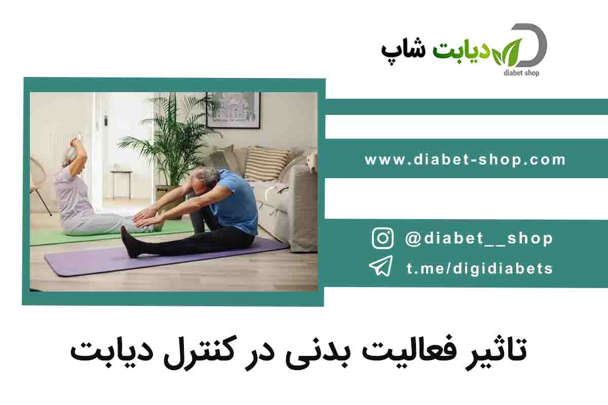 تاثیر فعالیت بدنی در کنترل دیابت