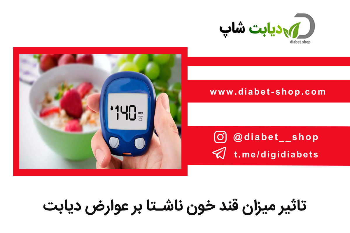 تاثیر میزان قند خون ناشتا بر عوارض دیابت