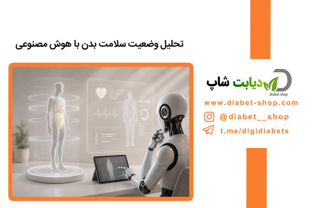 تحلیل وضعیت سلامت بدن با هوش مصنوعی