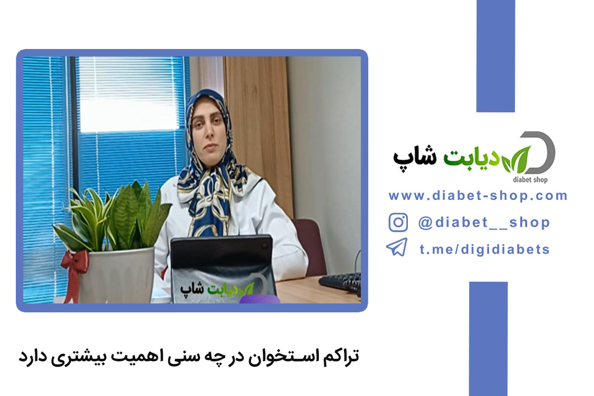 تراکم استخوان در چه سنی اهمیت بیشتری دارد