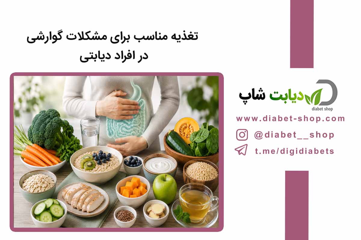 تغذیه مناسب برای مشکلات گوارشی در افراد دیابتی