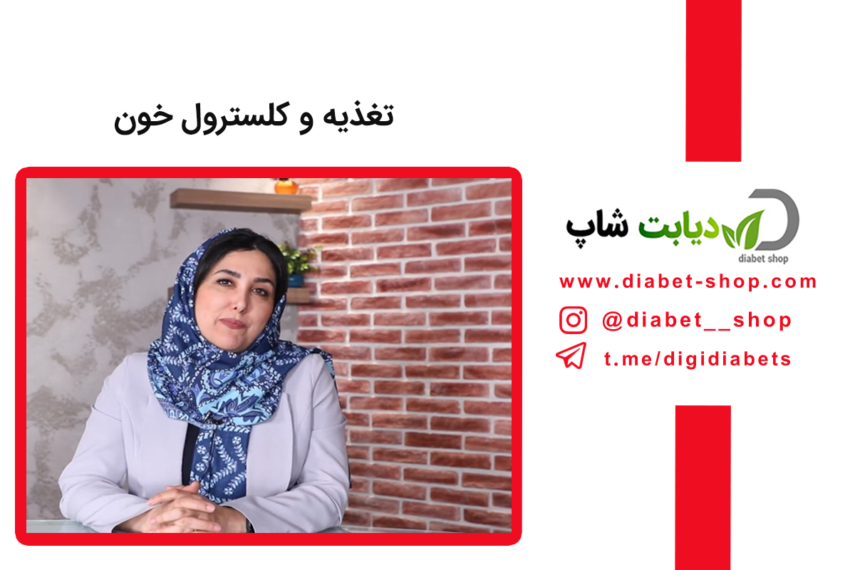 تغذیه و کلسترول خون