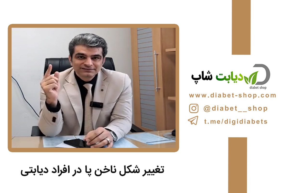 تغییر شکل ناخن پا در افراد دیابتی