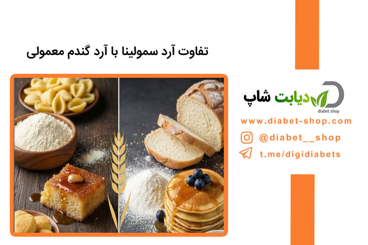 تفاوت آرد سمولینا با آرد گندم معمولی