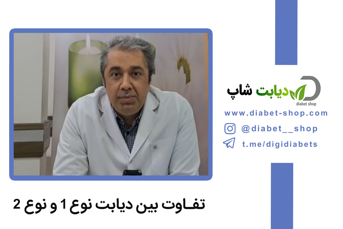 تفاوت بین دیابت نوع 1 و نوع 2