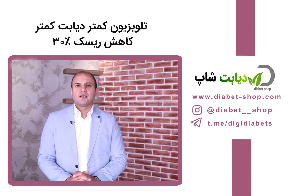 تلویزیون کمتر دیابت کمتر ۳۰٪ کاهش ریسک