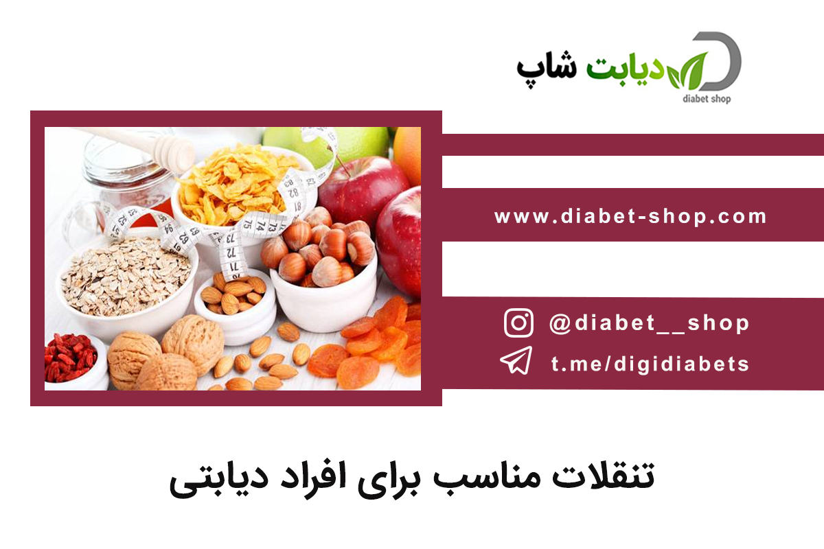 تنقلات مناسب برای افراد دیابتی